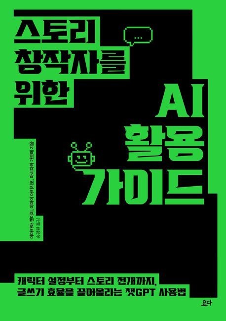 스토리 창작자를 위한 AI 활용 가이드 (캐릭터 설정부터 스토리 전개까지 글쓰기 효율을 끌어올리는 챗GPT 사용법)