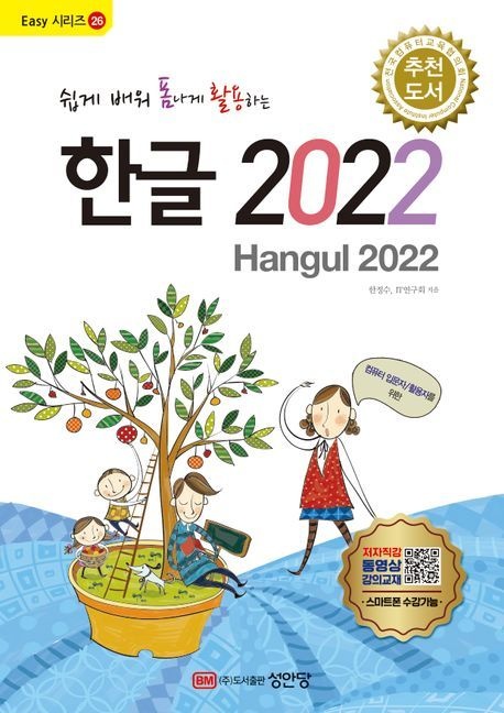 쉽게 배워 폼나게 활용하는 한글 2022 (무료 동영상 강의 제공 전국컴퓨터교육협의회 추천 도서)