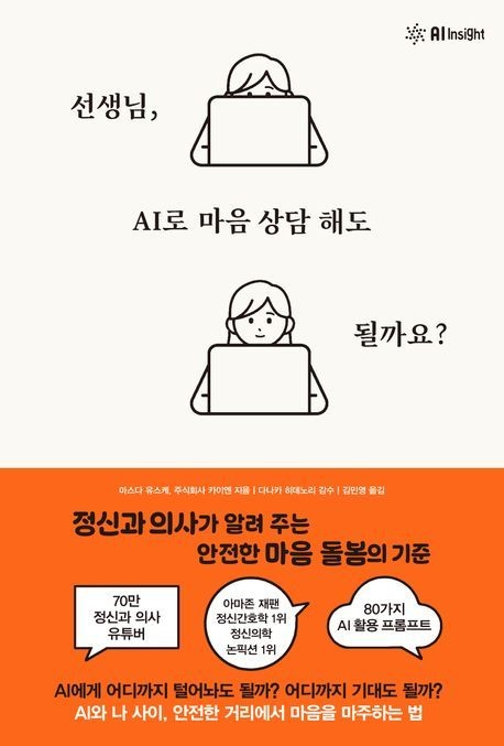 선생님 AI로 마음 상담 해도 될까요 (정신과 의사가 알려 주는 안전한 마음 돌봄의 기준)