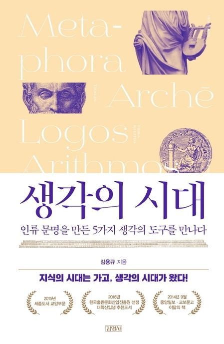 생각의 시대 (인류 문명을 만든 5가지 생각의 도구를 만나다)