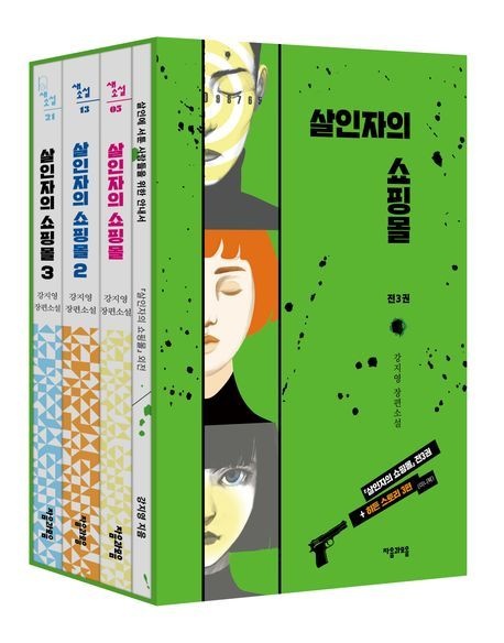 살인자의 쇼핑몰 1~3권 완결 + 외전집 세트 (디즈니플러스 오리지널 시리즈 킬러들의 쇼핑몰 원작 소설)