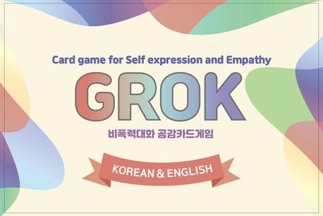비폭력대화 공감카드게임 그로그(Grok) 한글&영어 (자기표현과 공감을 배우는 대화식 카드게임)