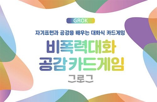 비폭력대화 공감카드게임 그로그(GROK) (자기표현과 공감을 배우는 대화식 카드게임)