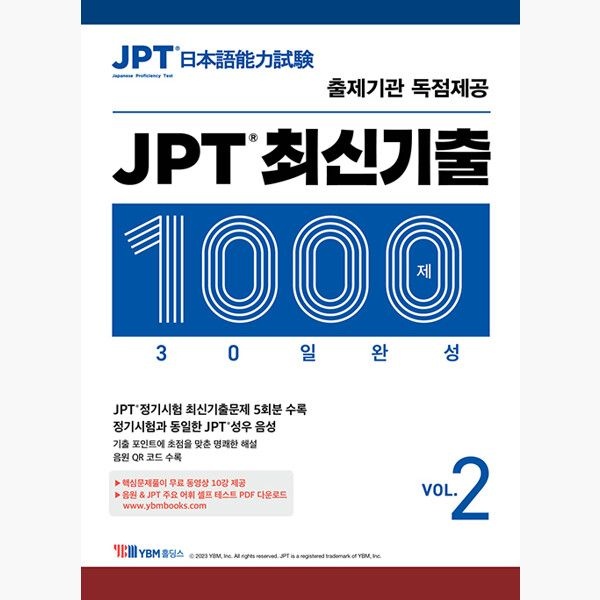 [YBM홀딩스]JPT 최신기출 1000제 30일 완성 VOL.2 - 출제기관 독점제공 본책+해설집+정기시험 성우 음원 MP3+무료 동영상강의 10강+J