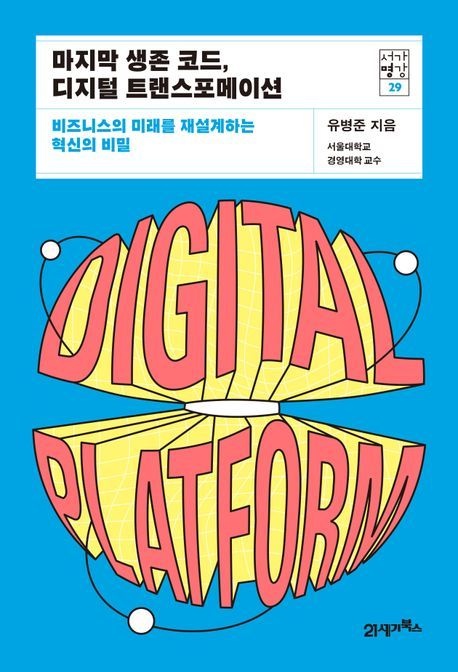 마지막 생존 코드 디지털 트랜스포메이션 (비즈니스의 미래를 재설계하는 혁신의 비밀)