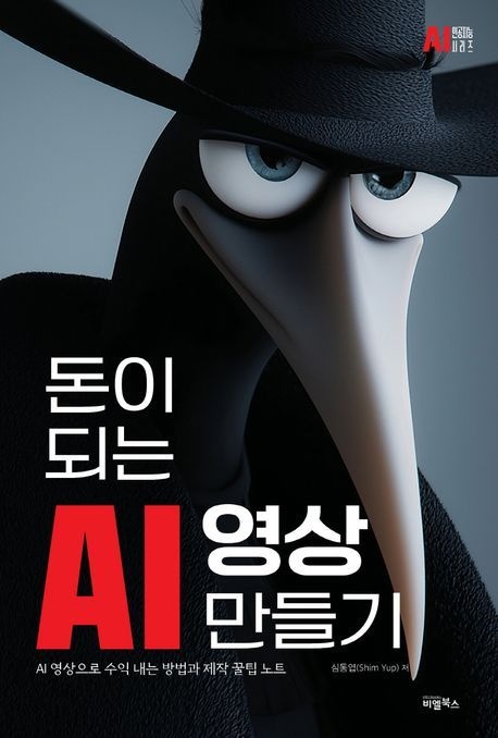 돈이 되는 AI 영상 만들기 (AI 영상으로 수익 내는 방법과 제작 꿀팁 노트)