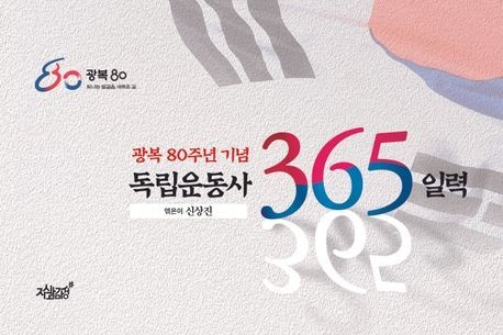 독립운동사 365 일력 (광복 80주년 기념)
