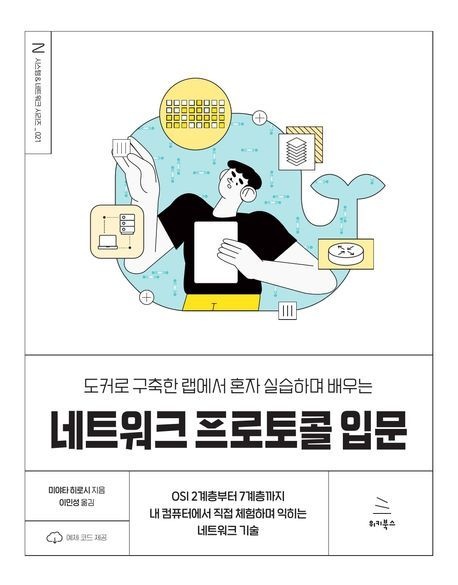 네트워크 프로토콜 입문 (OSI 2계층부터 7계층까지 내 컴퓨터에서 직접 체험하며 익히는 네트워크 기술)