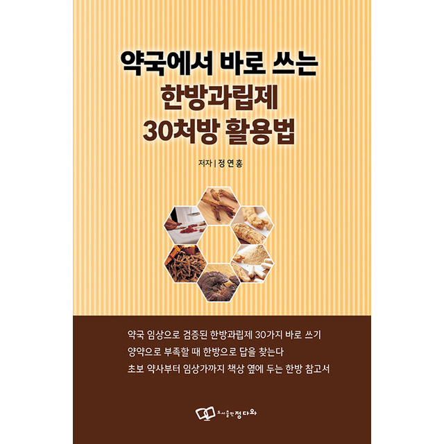 약국에서 바로 쓰는 한방과립제 30처방 활용법 정연홍 (786252)