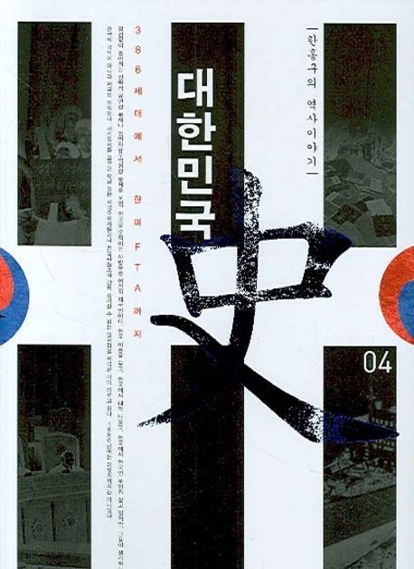대한민국사 4 (386세대에서 한미FTA까지)