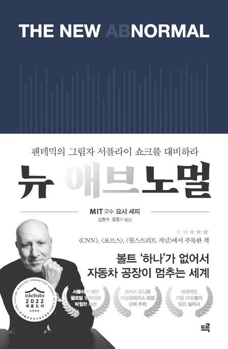 뉴 애브노멀 (팬데믹의 그림자 서플라이 쇼크를 대비하라)