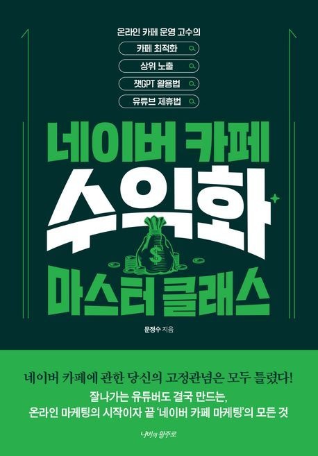 네이버카페 수익화 마스터 클래스 (카페최적화 상위노출 챗GPT 활용법 유튜브 제휴법)