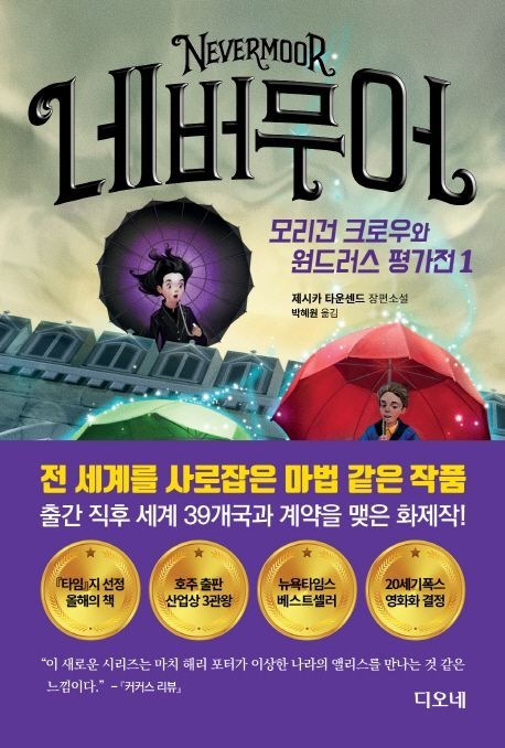 네버무어 모리건 크로우와 원드러스 평가전 1 (제시카 타운센드 장편소설)