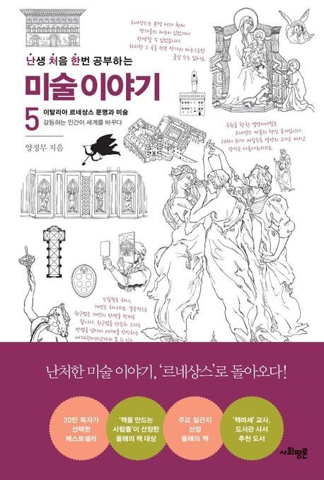 난처한 미술 이야기 5 (이탈리아 르네상스 문명과 미술)