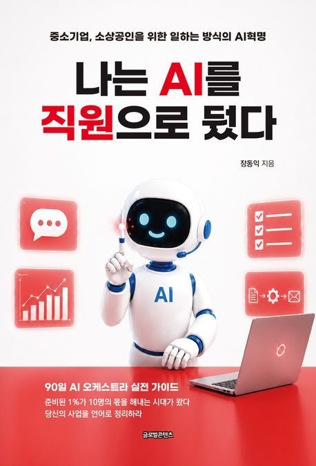 나는 AI를 직원으로 뒀다 (중소기업 소상공인을 위한 일하는 방식의 AI혁명)