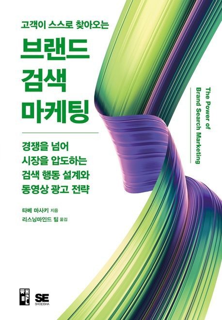고객이 스스로 찾아오는 브랜드 검색 마케팅 (경쟁을 넘어 시장을 압도하는 검색 행동 설계와 동영상 광고 전략)