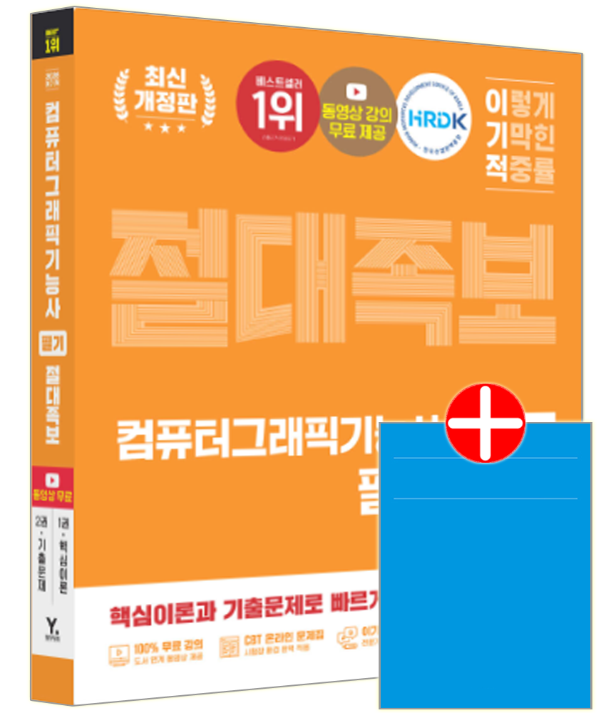[이기적 컴퓨터그래픽기능사 필기 절대족보]영진 이기적 컴퓨터그래픽기능사 필기 교재 컴그래픽기능사 핵심이론+기출문제해설 절대족보이기적 컴퓨터그래