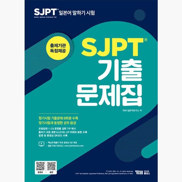 [YBM홀딩스]SJPT 기출문제집 - 출제기관 독점 제공 본책+문제집+무료 정기시험 성우 음원 파일+무료 동영상강의 6강 - 와이비엠