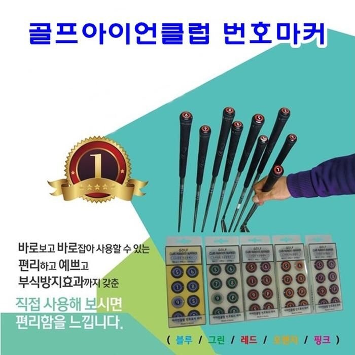골프아이언클럽 번호마커