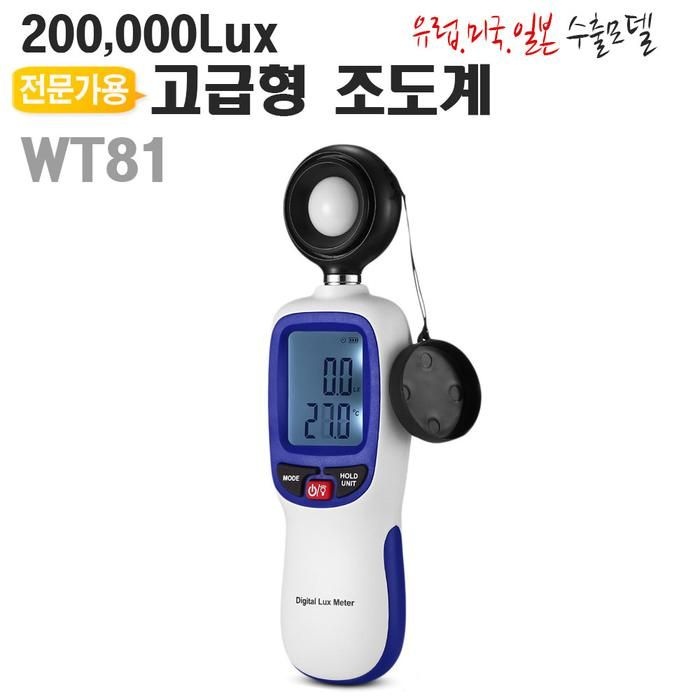 전문가용 조도계 WT81 디지털Lux테스터기 밝기측정