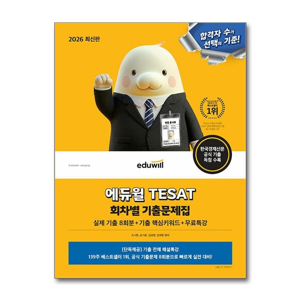 [조시현, 고병규, 손기준, 김상헌]2026 최신본[에듀윌] TESAT 회차별 기출문제집 실제 기출 8회분+기출 핵심키워드+무료특강