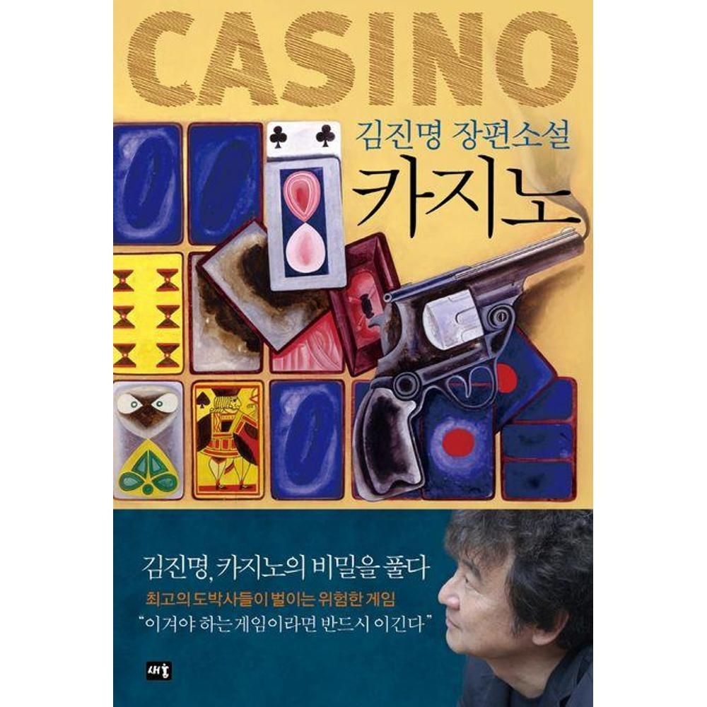 카지노(개정판) 김진명 (554513)
