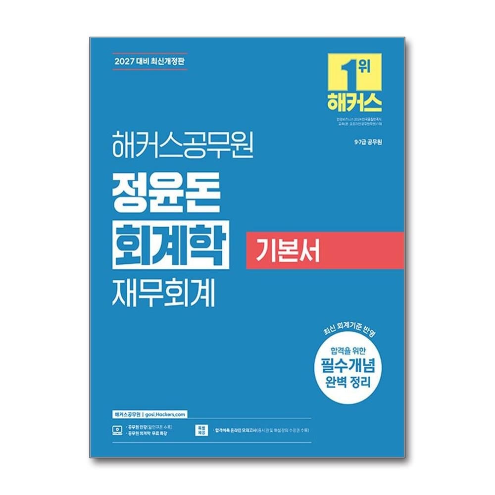2027 해커스공무원 정윤돈 회계학 재무회계 기본서 무료특강 책 (2383093)