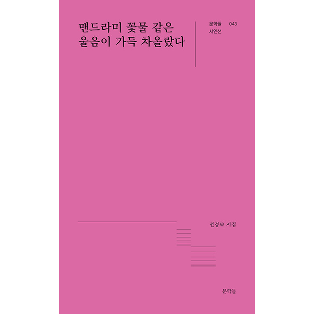 맨드라미 꽃물 같은 울음이 가득 차올랐다 전경숙 (689408)