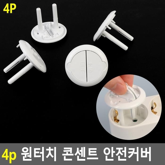 콘센트 안전커버
