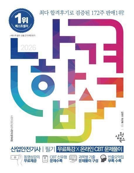[김현우 , 허선혜]산업안전기사 교재 추천 - 2026 최신본나합격 (필기)+무료특강+온라인 CBT 문제풀이