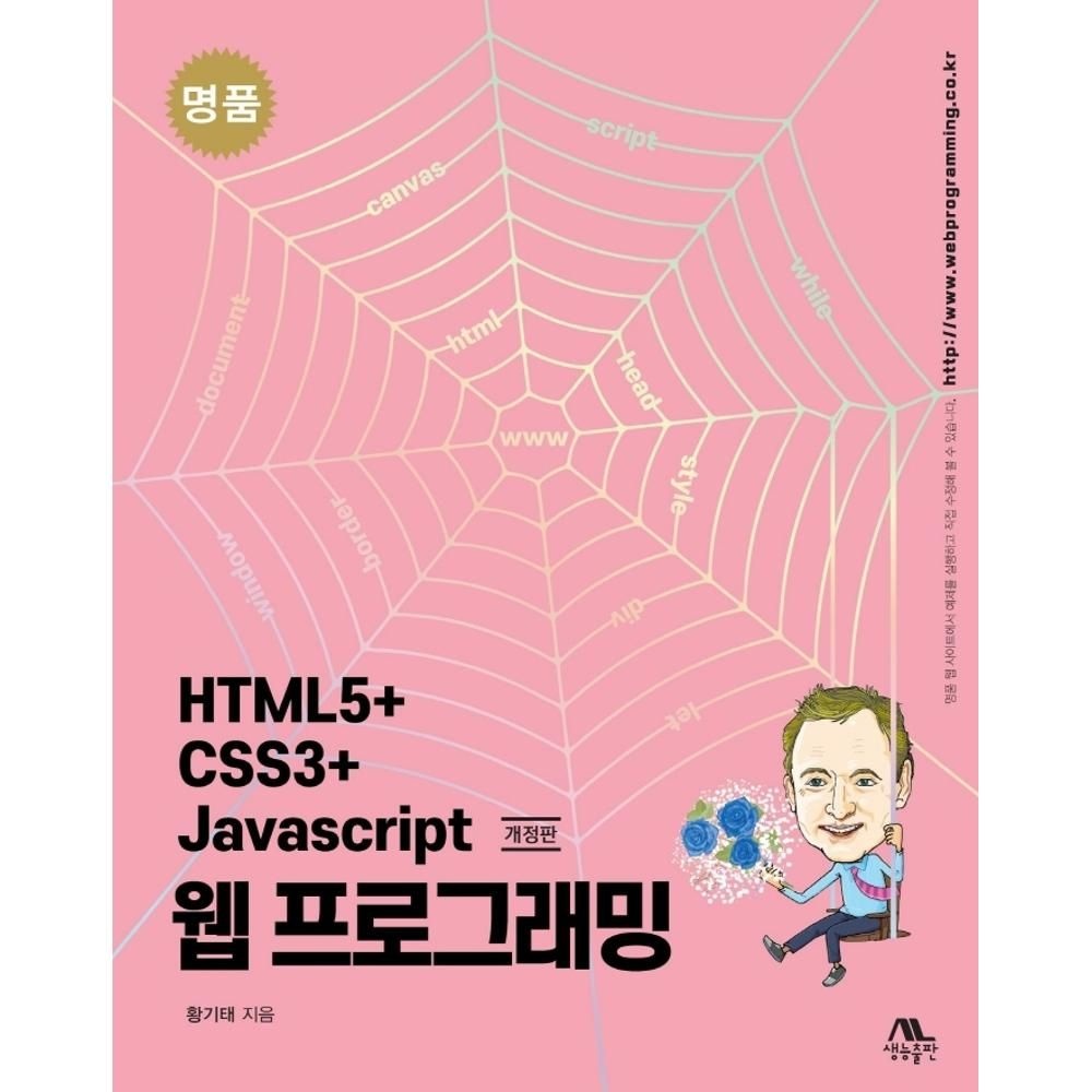 명품 HTML5+CSS3+Javascript 웹 프로그래밍(개정판) 황기태 (555327)
