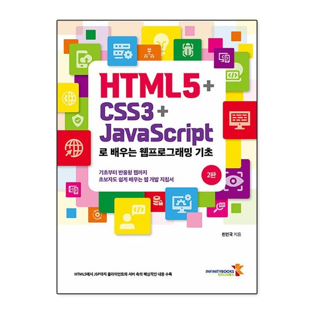 HTML5 + CSS3 + JavaScript로 배우는 웹프로그래밍 기초 천인국 책 도서 (781837)