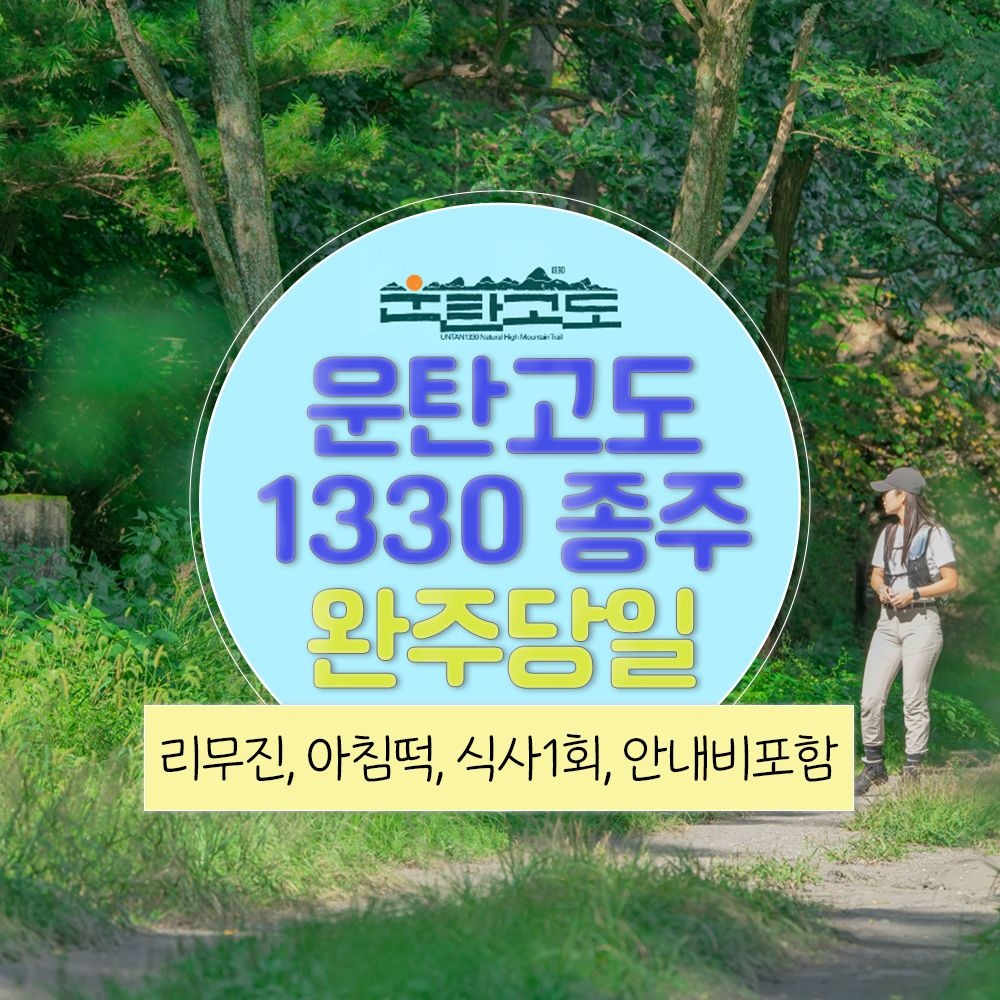 [강원] 운탄고도1330 종주 리무진버스 - 운탄고도1330(1길~6길) 완주 당일