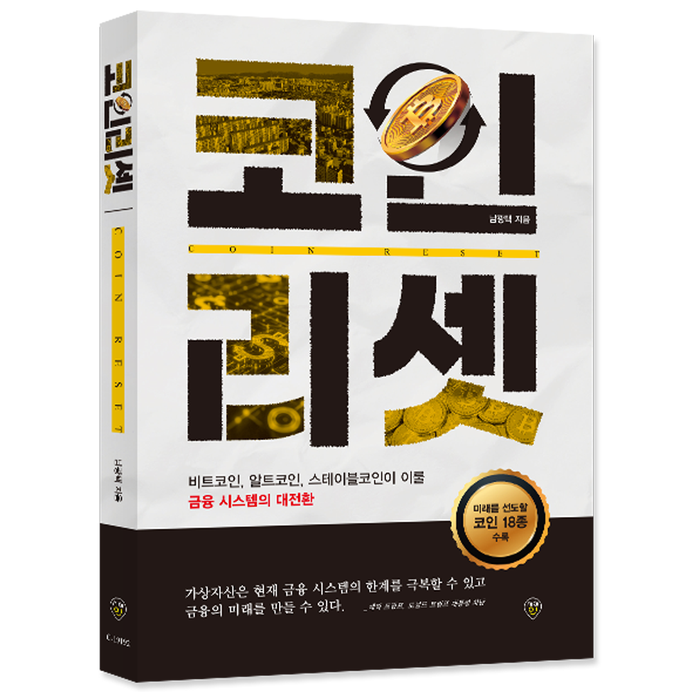 [코인 리셋 비트코인 알트코인 스테이블코인이 이룰 금융 시스템의 대전][오늘출발] 시대인 코인 리셋 교재 COINRESET 블록체인 금융시스템 비트코인+알트코인+스테이블코인코인 리셋 비트코인 알트코