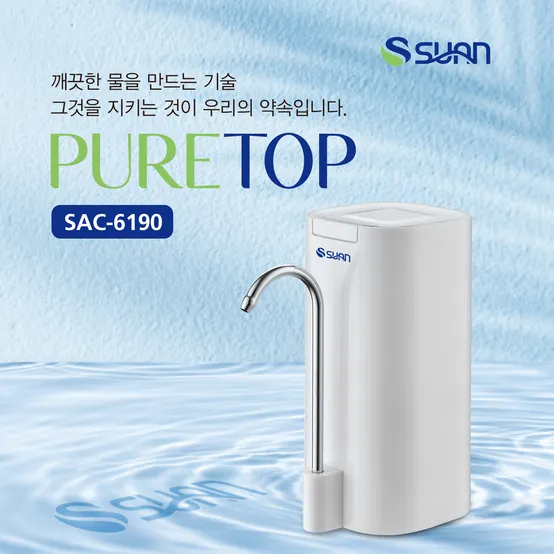 단독특가 SUAN 4단계 초정밀 필터 무타공 무전원 프리미엄 고객직접 설치 친환경 미니정수기