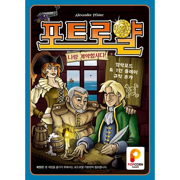 [오늘출발] 팝콘에듀 [팝콘게임즈] 포트로얄 확장 나랑 계약합시다 보드게임