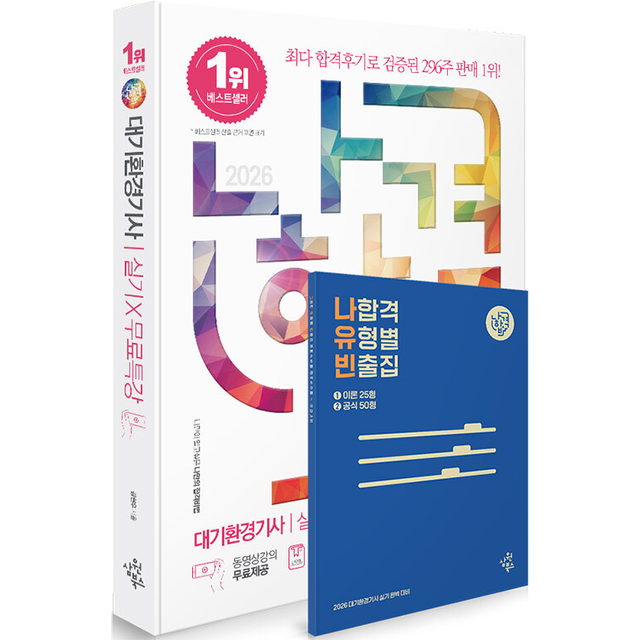 2026 최신 나합격 대기환경기사 실기+무료특강 [20개년 기출] [가능]김현우(2190767)