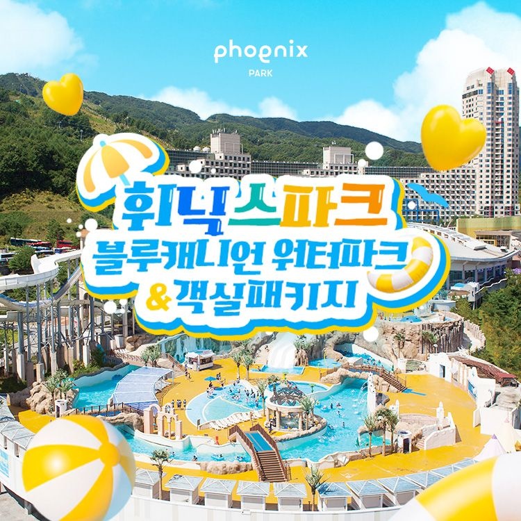 휘닉스 평창 [슈퍼트립] 공식판매처, 평창 휘닉스파크 블루캐니언 워터파크&객실패키지, 투숙기간 최대 8월 31일까지