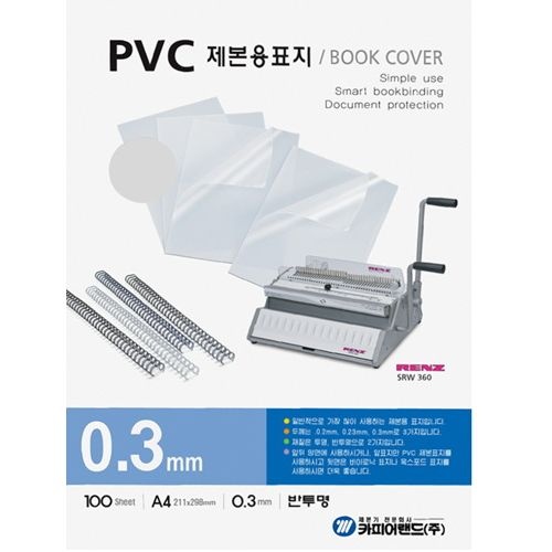 [오늘출발] 오피스디포 제본용PVC표지 A4 반투명 0.3mm 100매 카피어랜드