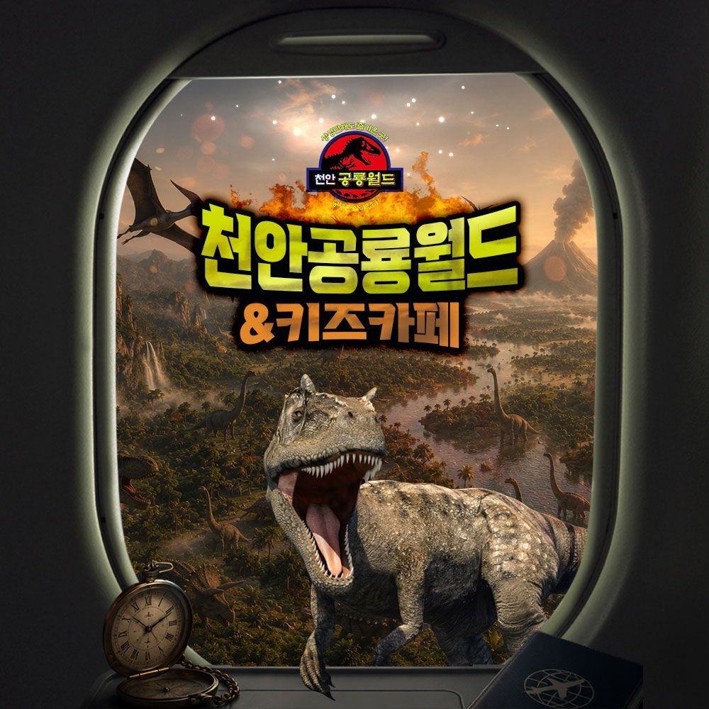 [천안] 아이와가볼만한곳 천안 공룡월드&키즈카페