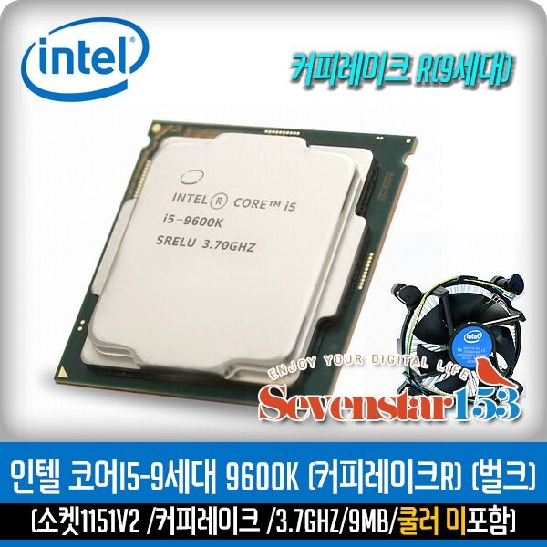 인텔 코어i5-9세대 9600K 커피레이크-R (병행수입벌크)(쿨러미포함)