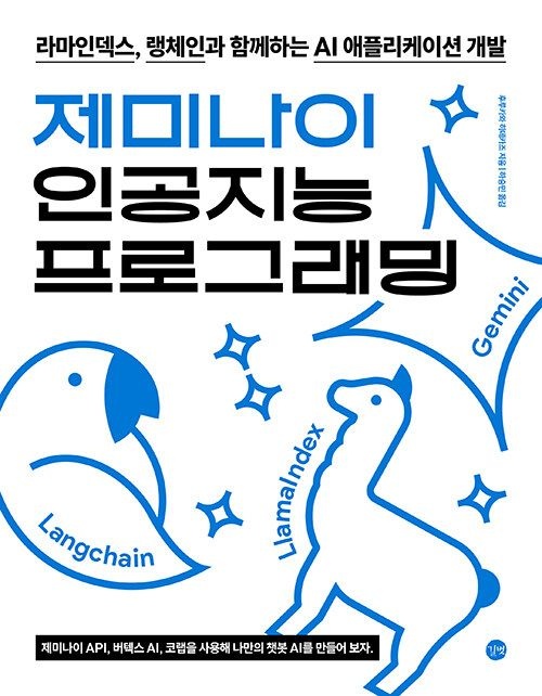 길벗 제미나이 인공지능 프로그래밍 - 라마인덱스, 랭체인과 함께하는 AI 애플리케이션 개발