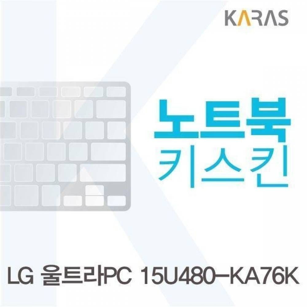 카라스인터내셔널 BS LG 울트라PC 15U480-KA76K용 노트북키스킨 키커버