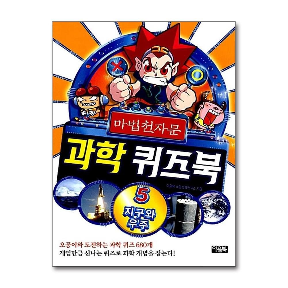 [패션플러스][제이북스]마법천자문 과학 퀴즈북 5  지구와 우주