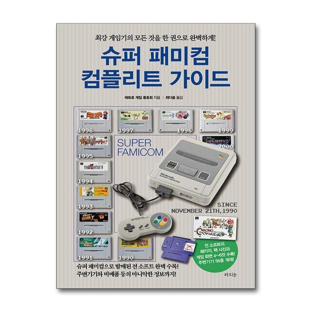 [패션플러스][제이북스]슈퍼 패미컴 컴플리트 가이드