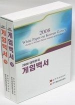 한국게임산업진흥원 [중고] [개똥이네][중고-상] 2008 대한민국 게임백서 세트 (상.하)(CK85)