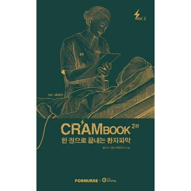 크램북 CRAMBOOK 2 한 권으로 끝내는 환자파악