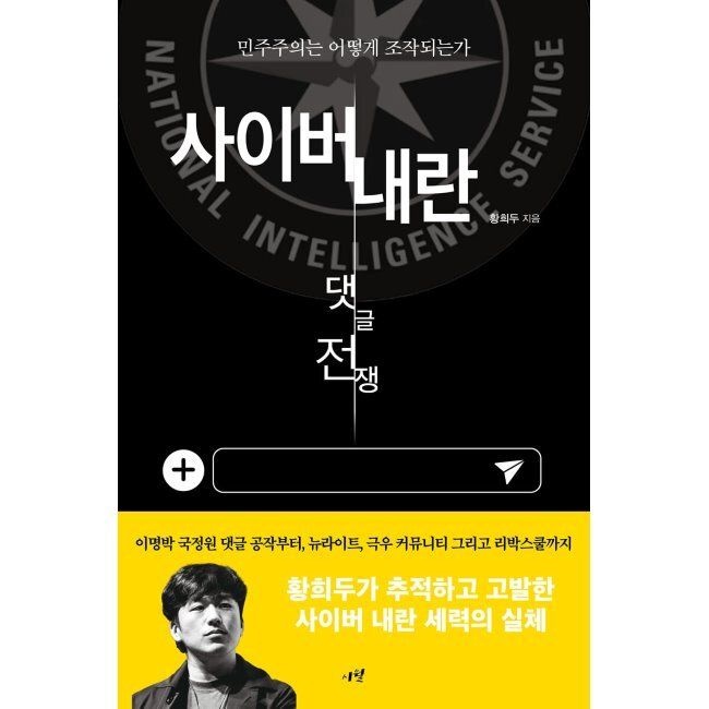 사이버 내란 댓글 전쟁 - 민주주의는 어떻게 조작되는가 / 황희두