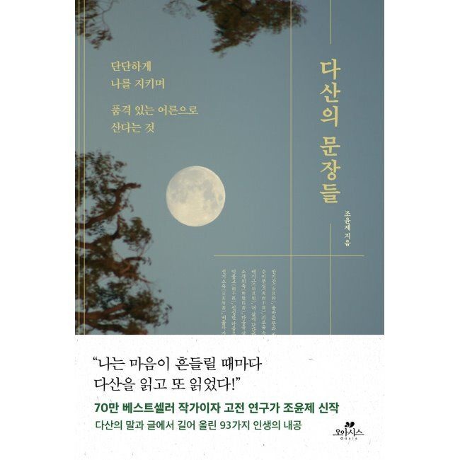 다산의 문장들 - 단단하게 나를 지키며 품격 있는 어른으로 산다는 것 / 조윤제