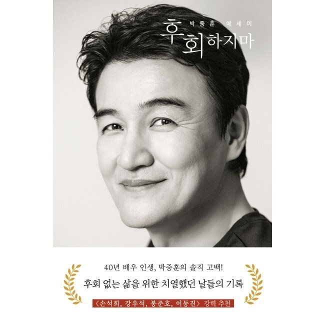 사유와공감 후회하지마 / 박중훈